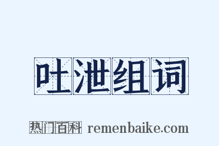 吐泄组词是什么意思的图片